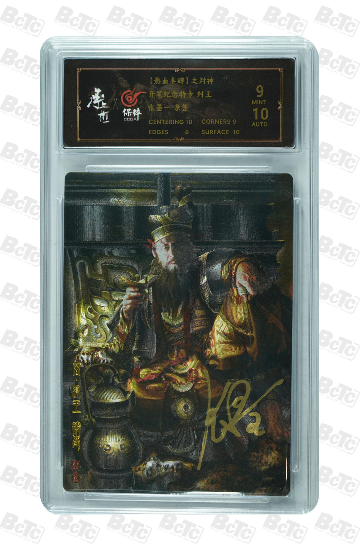 白泽拍卖卡牌手绘专场第10期（精品大拍） 2023 承匠 热血丰碑之封神 纣王 张墨一亲签 粗闪 保粹评级 9分 10AUTO 特标