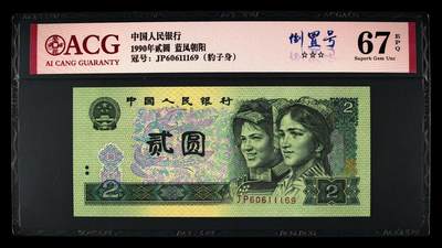北极狼ACG-4专场 - 2664-四版币·蓝凤朝阳·豹子身·倒置号· ·ACG67EPQ