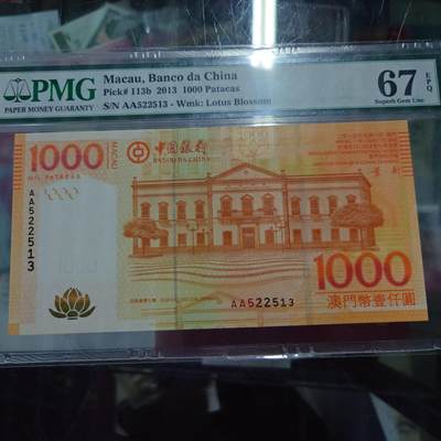 【世界钱币】精选微拍第158期暨2024年第70期～近百款尾货低价起拍 2013年澳门中国银行1000元 首发AA冠PMG67E 全程无47尾号2513