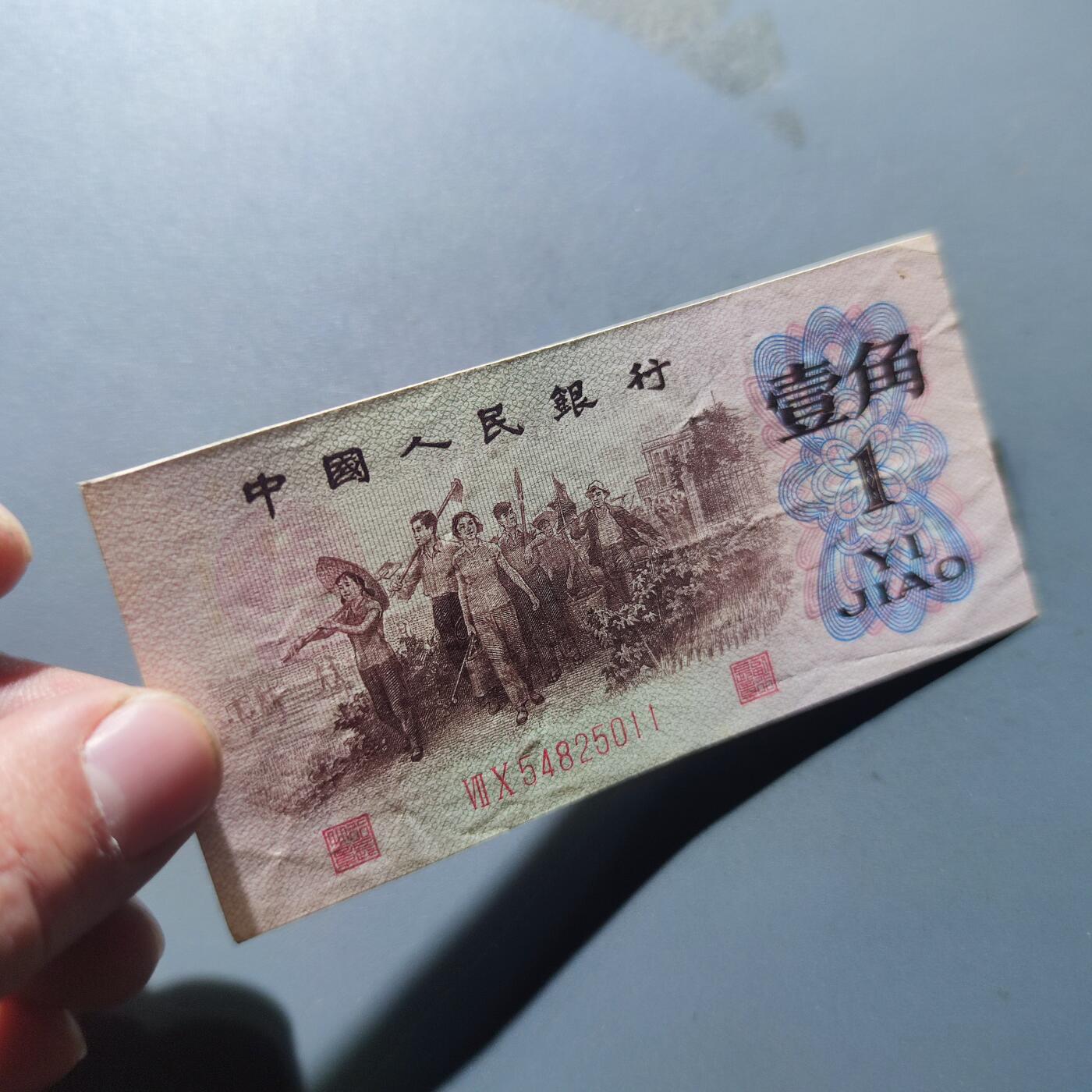 PCAI钱币19-129钱币杂项专场 第三套人民币壹角，红二雕刻版