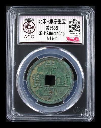 爱藏评级和公博评级—崇宁重宝折十 - 爱藏评级—北宋—崇宁重宝—折十纤字
