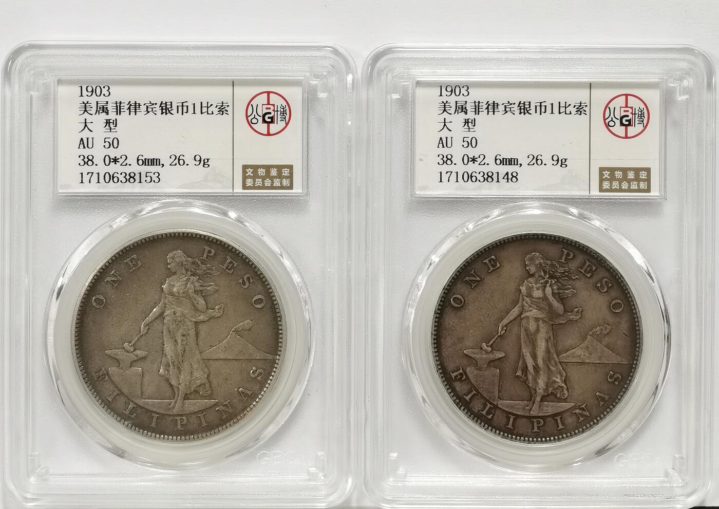 博洋堂世界钱币拍卖第104期（全场包邮） 公博 AU50 美属菲律宾1903年打铁女神1比索银币大样2枚一对，原味包浆