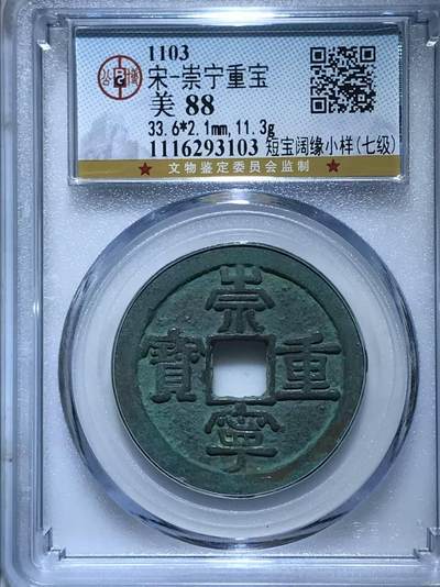 公博评级北宋古币和套盒 - 🔥🔥七级币🔥🔥公博评级—北宋—崇宁重宝—短宝阔缘小样