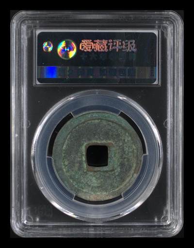 爱藏评级崇宁重宝拍场 爱藏评级—北宋—崇宁重宝—折十降宝小样