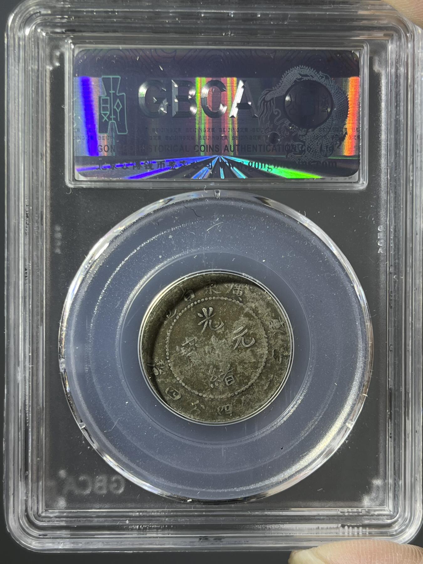 公博评级广东光绪二角银币79237