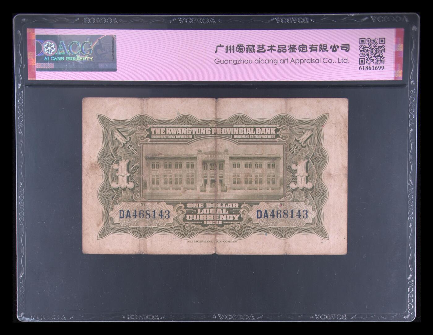 1931年广东省银行壹圆银毫券，美钞版。爱藏评级45E，号码全程无7，品相一流，按图发货！