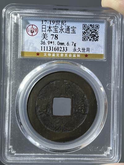 公博评级日本宝永通宝永久世用60233 - 公博评级日本宝永通宝永久世用60233