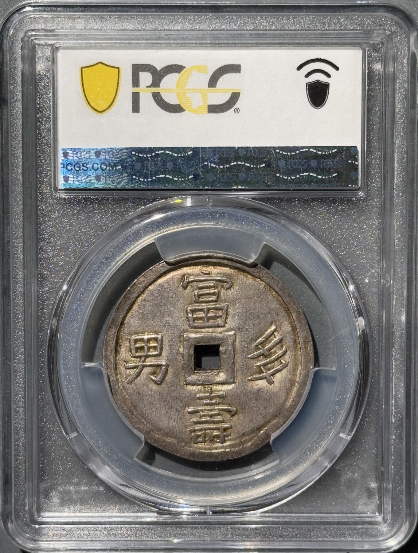 安南嗣德通宝富寿多男银币 PCGS-MS61  