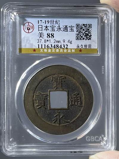 公博评级日本宝永通宝永久世用48432 - 公博评级日本宝永通宝永久世用48432