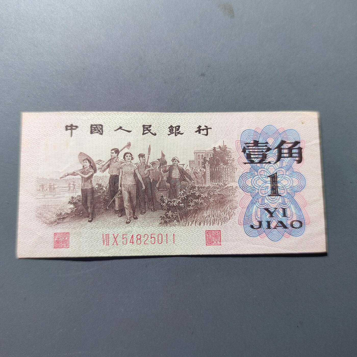 PCAI钱币19-129钱币杂项专场 第三套人民币壹角，红二雕刻版