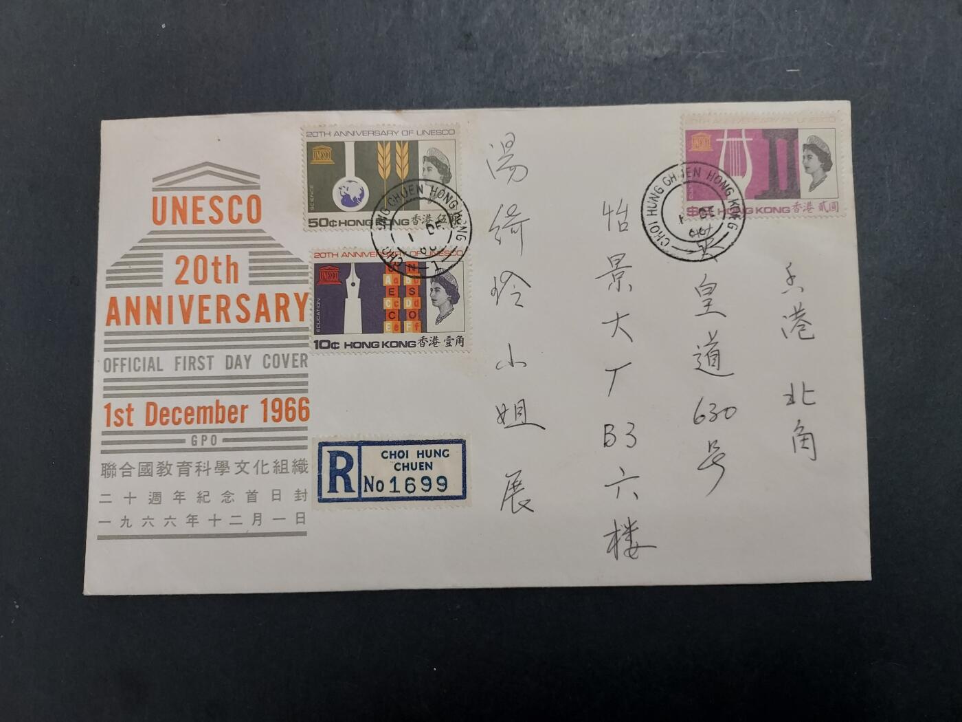 理想集藏/博彦收藏 12月21日邮票专场 香港 UNESCO 首日封