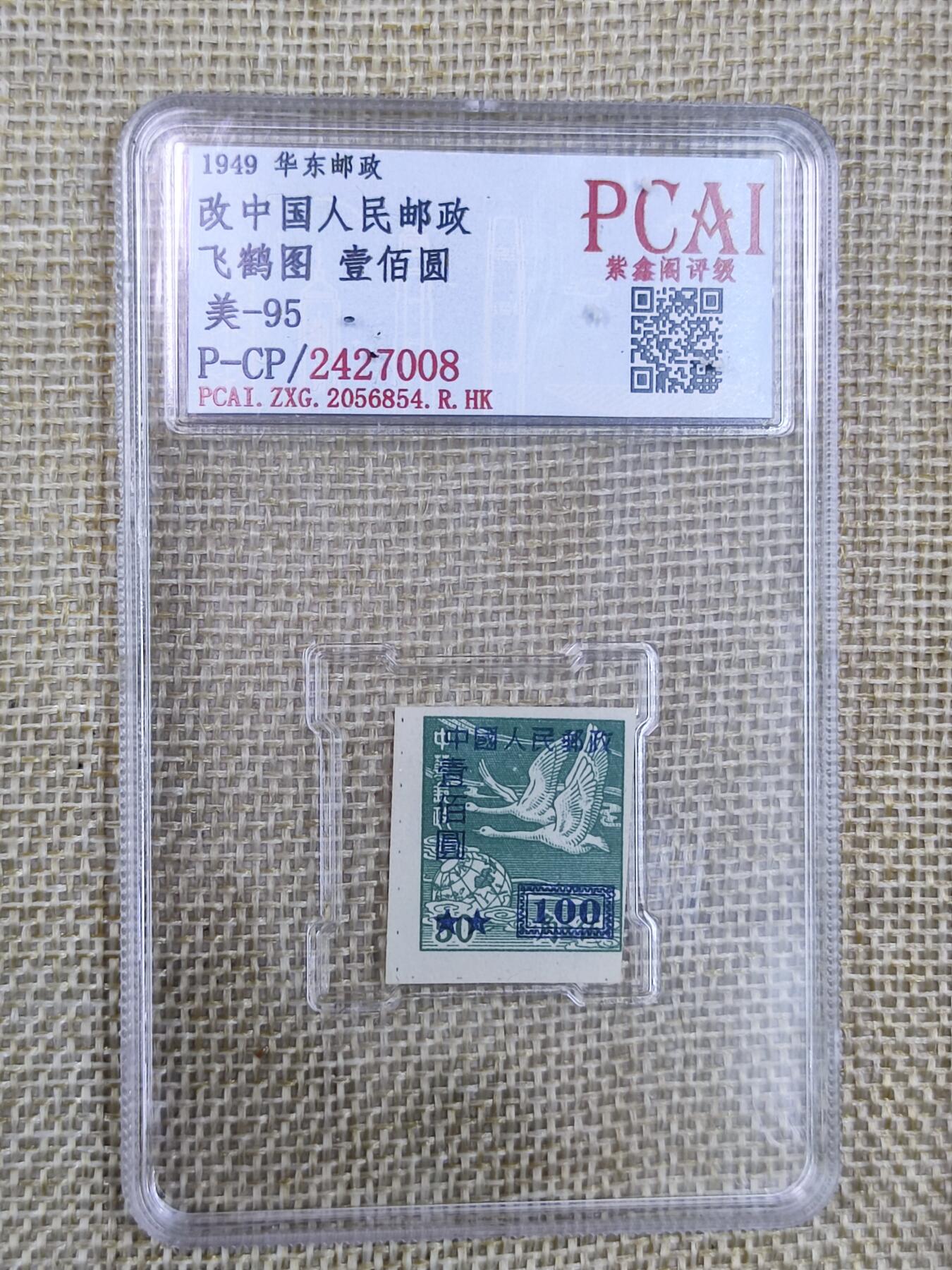 PCAI钱币19-128钱币杂项专场 华东改人民邮政