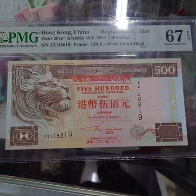 【世界钱币】精选微拍第158期暨2024年第70期～近百款尾货低价起拍 2002年香港汇丰银行500元 补号ZZ罕见 PMG68E
