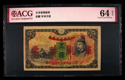 1433①√-抗战期间小日本军用手票伍圆，爱藏评级64EPQ - 1433①√-抗战期间小日本军用手票伍圆，爱藏评级64EPQ