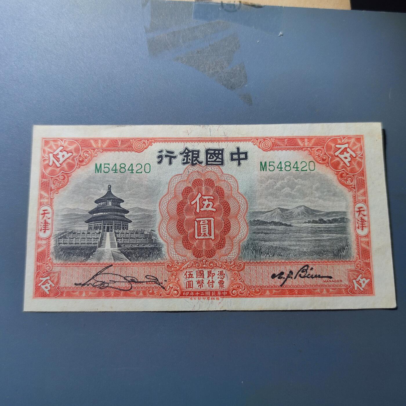PCAI钱币19-129钱币杂项专场 中国银行五元