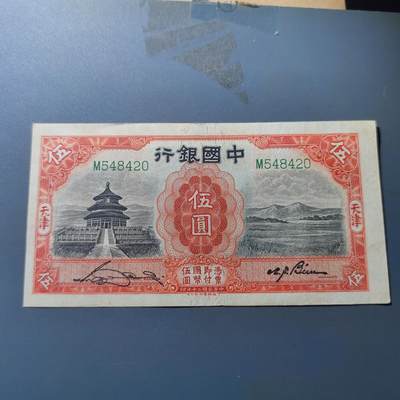 PCAI钱币19-129钱币杂项专场 - 中国银行五元