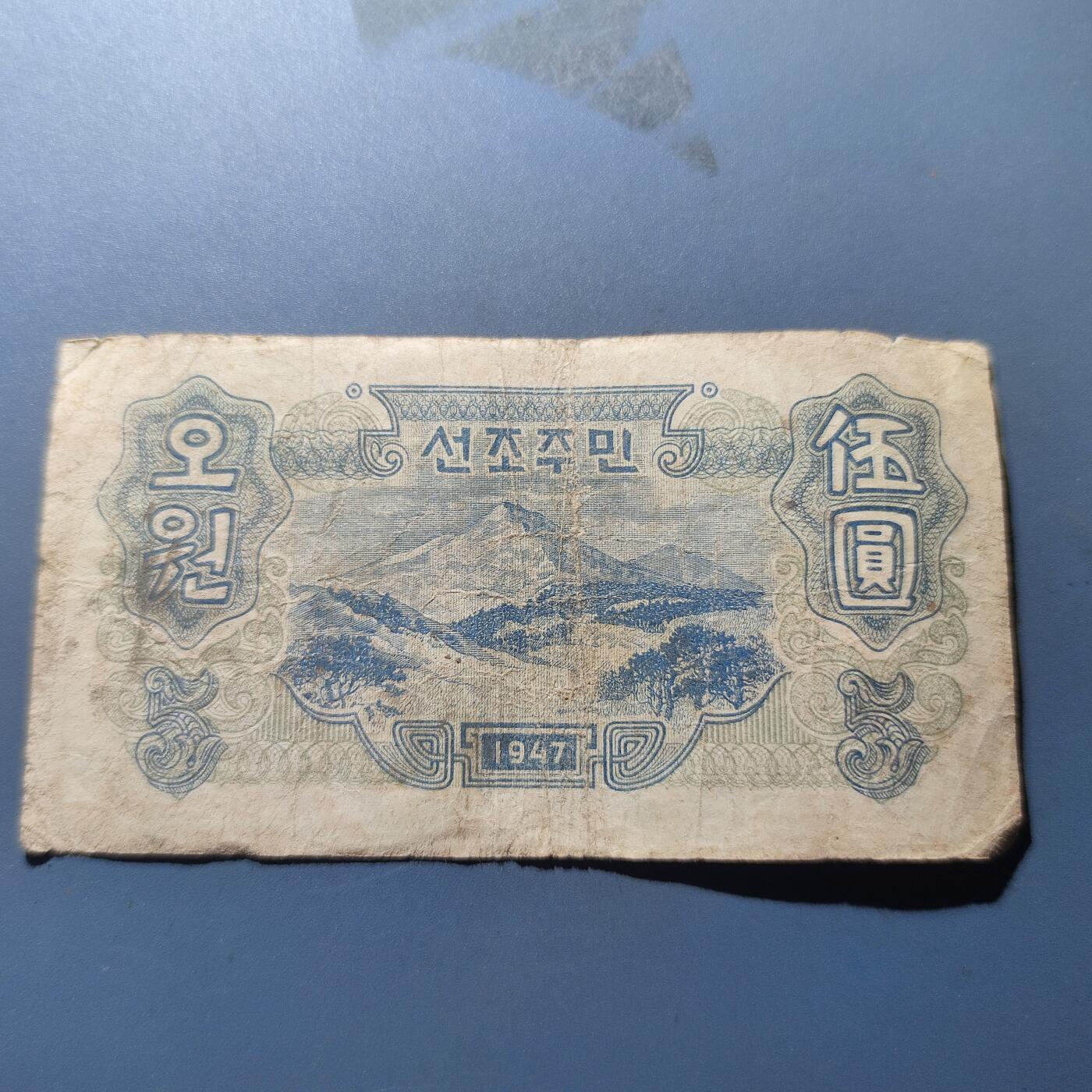 PCAI钱币19-129钱币杂项专场 原版北朝鲜五元