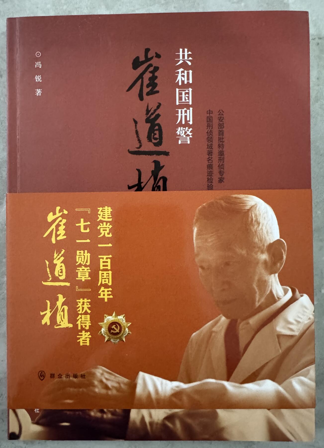 零元拍：崔道植老师亲笔签名长篇报告文学《共和国刑警崔道植》，除了有崔老师签名，2024年11月26日在中国人民警察大学举行的《我是刑警》开播发布会上还有男主角秦川扮演者于和伟和以崔道植为原型的刑侦鉴定专家曹忠恕扮演者白凡二位老师签下大名，极具收藏意义！