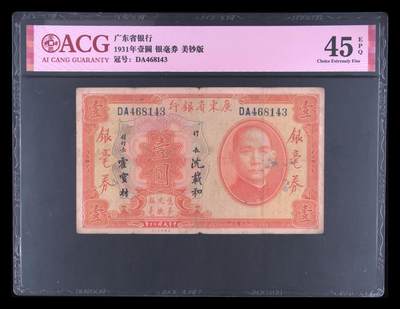 1931年广东省银行壹圆银毫券，美钞版。爱藏评级45E，号码全程无7，品相一流，按图发货！ - 1931年广东省银行壹圆银毫券，美钞版。爱藏评级45E，号码全程无7，品相一流，按图发货！