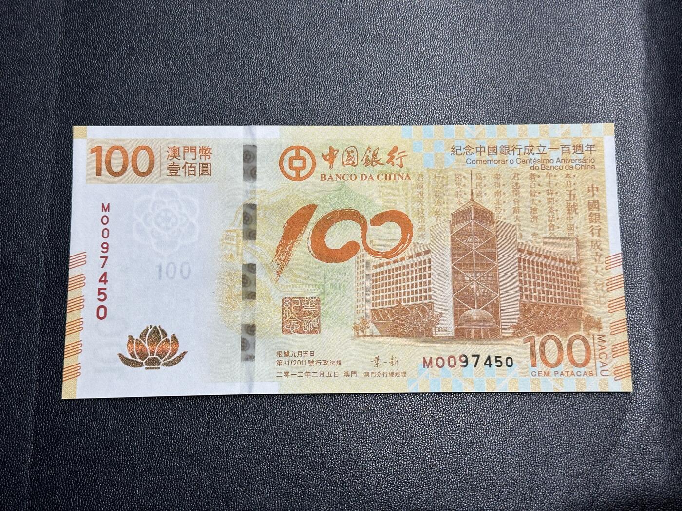 《外钞收藏家》第四百五十六期 2012年澳门中国银行100周年纪念钞 全新UNC