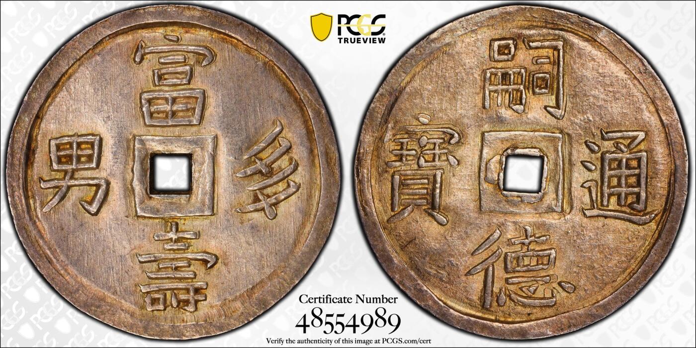安南嗣德通宝富寿多男银币 PCGS-MS61  
