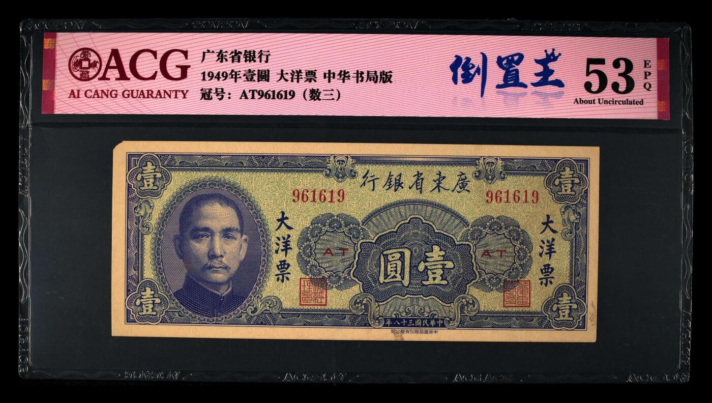 1949年广东省银行壹圆大洋票，中华书局版。爱藏评级53E，稀少倒置号，数三号，按图发货！