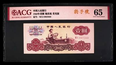 2526①√-三版币·拖拉机·二罗马·ACG65 - 2526①√-三版币·拖拉机·二罗马·ACG65