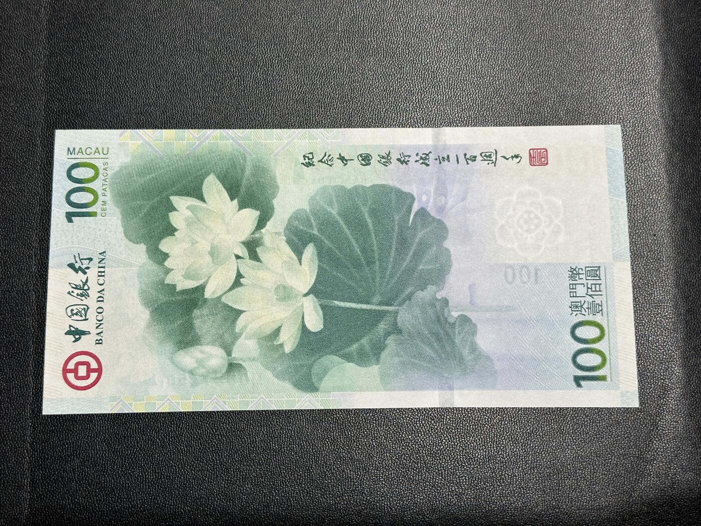 《外钞收藏家》第四百五十六期 2012年澳门中国银行100周年纪念钞 全新UNC