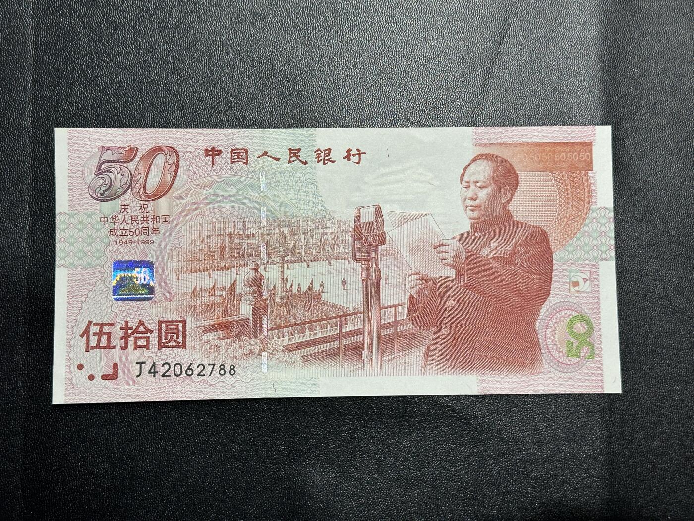 《外钞收藏家》第四百五十六期 1999年建国50周年纪念钞 全新UNC