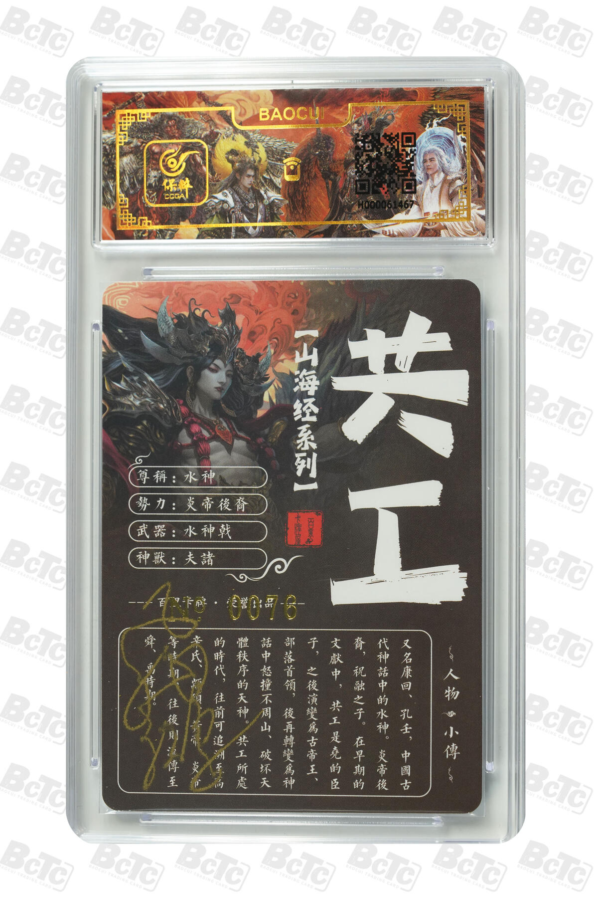 白泽拍卖卡牌手绘专场第10期（精品大拍） 2024 百里卡牌 山海经系列 共工 编号：0076 苍之飞鸿亲签 粗闪 保粹评级封装 特标