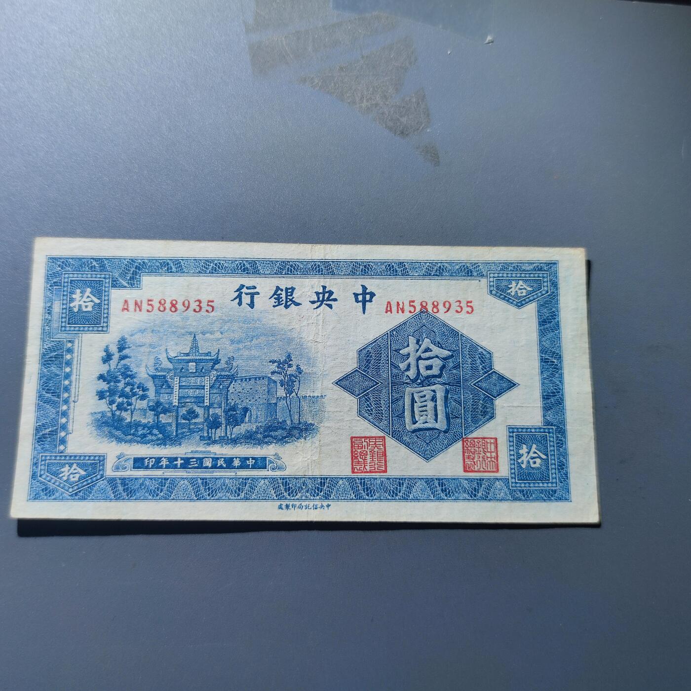 PCAI钱币19-129钱币杂项专场 中央银行拾圆