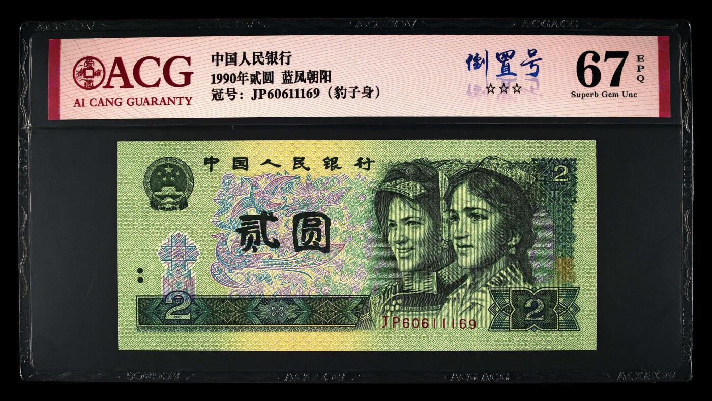 北极狼ACG-3专场 2664-四版币·蓝凤朝阳·豹子身·倒置号· ·ACG67EPQ