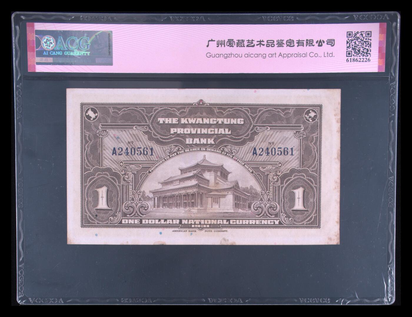 1931年广东省银行壹圆大洋券，美钞版●改作省毫券。爱藏评级50E，号码全程无7，品相一流，按图发货！