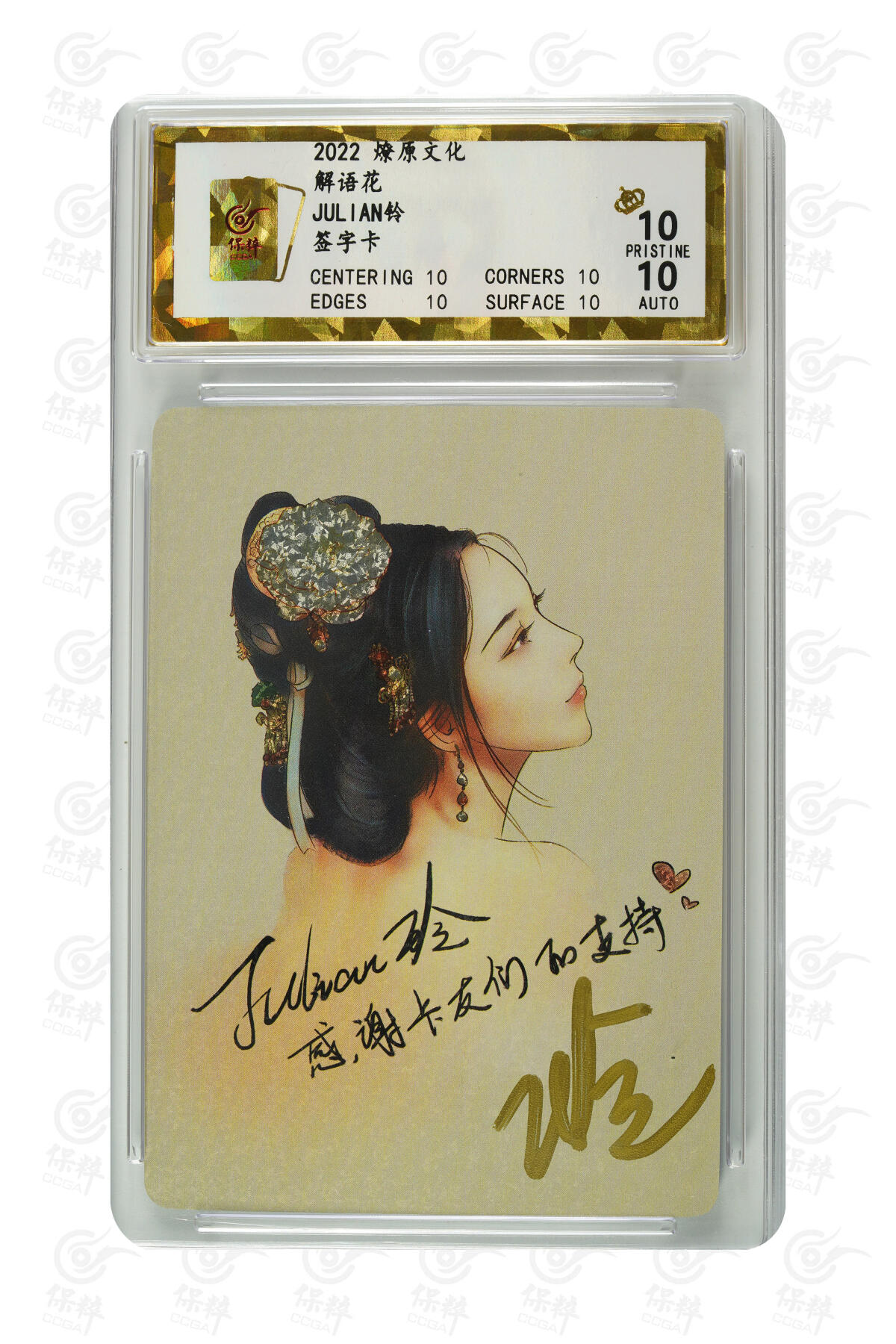 白泽拍卖卡牌手绘专场第10期（精品大拍） 2022 燎原文化 解语花2张 Julian玲亲签 保粹评级 10分 10AUTO 特标