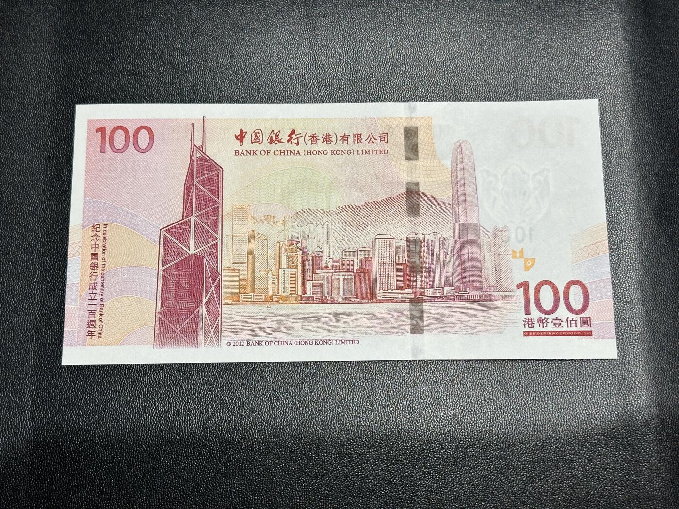 《外钞收藏家》第四百五十六期 2012年香港中国银行100周年纪念钞 全新UNC