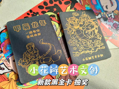【非卖品】上海中福展会 小花瓣艺术文创 黑金卡 “一路有你”新品抽奖 - 【非卖品】上海中福展会 小花瓣艺术文创 黑金卡 “一路有你”新品抽奖