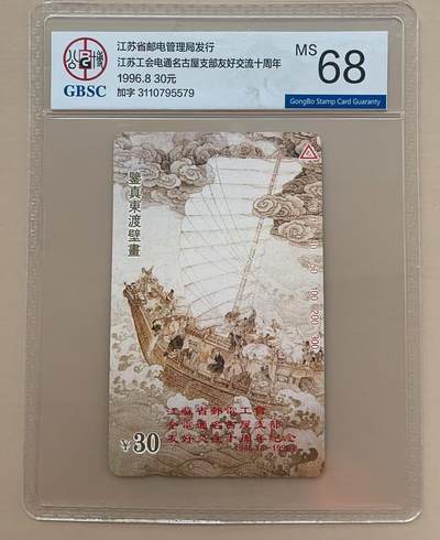 《卡拍》第315期精品拍卖专场 12月21日晚22：10时延时截拍 - 江苏田村卡《鉴真东渡加字“江苏省邮电工会 全电通名古屋支部友好交往十周年纪念”》一全新卡，公博评级MS68分。