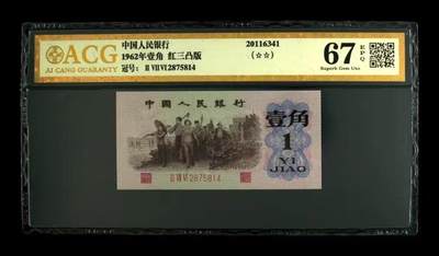 0744①√-第三套人民币 ·珍稀度四星红三凸·背棕水印·ACG金标二星67EPQ - 0744①√-第三套人民币 ·珍稀度四星红三凸·背棕水印·ACG金标二星67EPQ