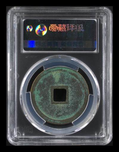 爱藏评级崇宁重宝拍场 爱藏评级—北宋—崇宁重宝—折十小字