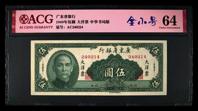 1949年广东省银行伍圆大洋票，中华书局版。爱藏评级64，号码全程无7，全小号个性标，按图发货！ - 1949年广东省银行伍圆大洋票，中华书局版。爱藏评级64，号码全程无7，全小号个性标，按图发货！