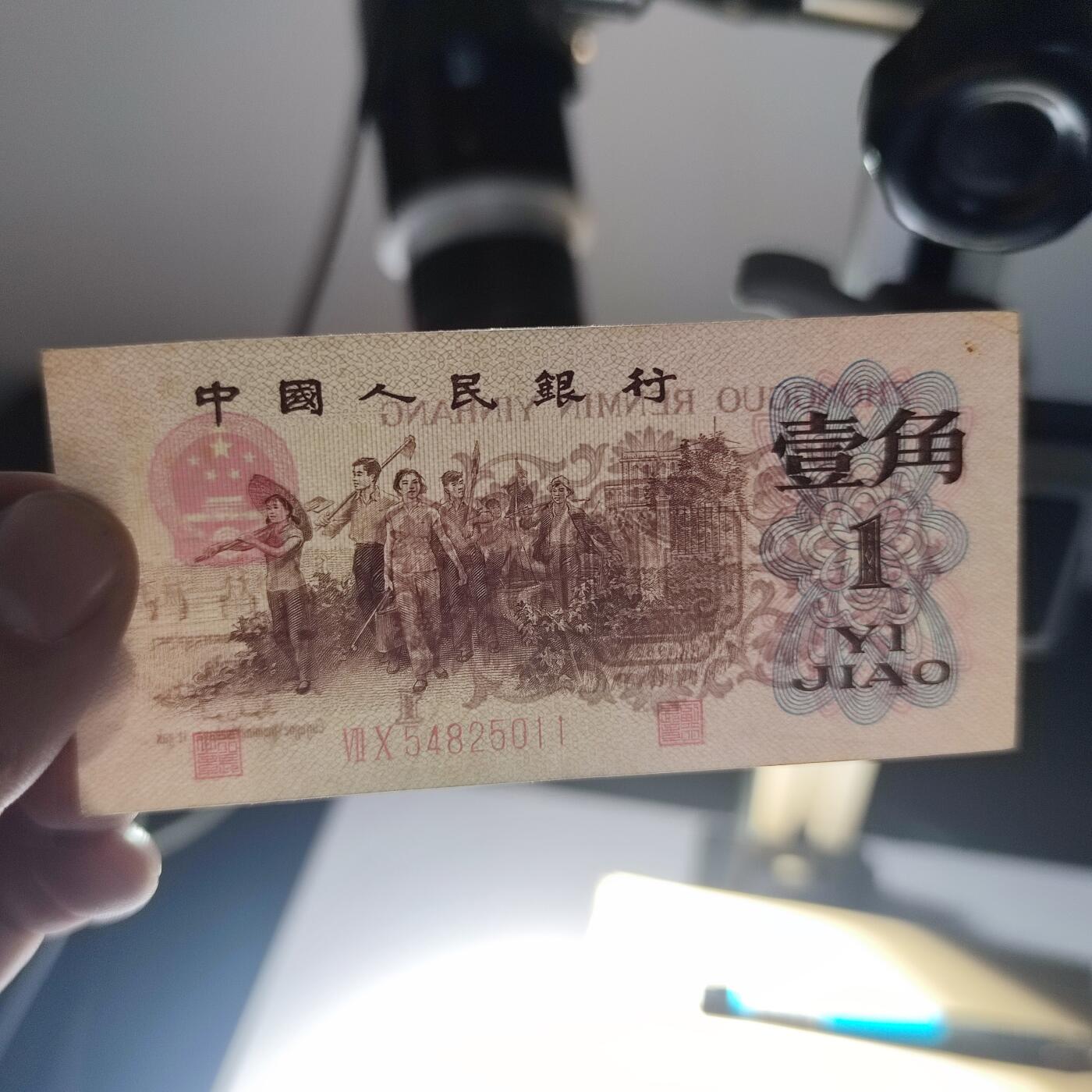 PCAI钱币19-129钱币杂项专场 第三套人民币壹角，红二雕刻版