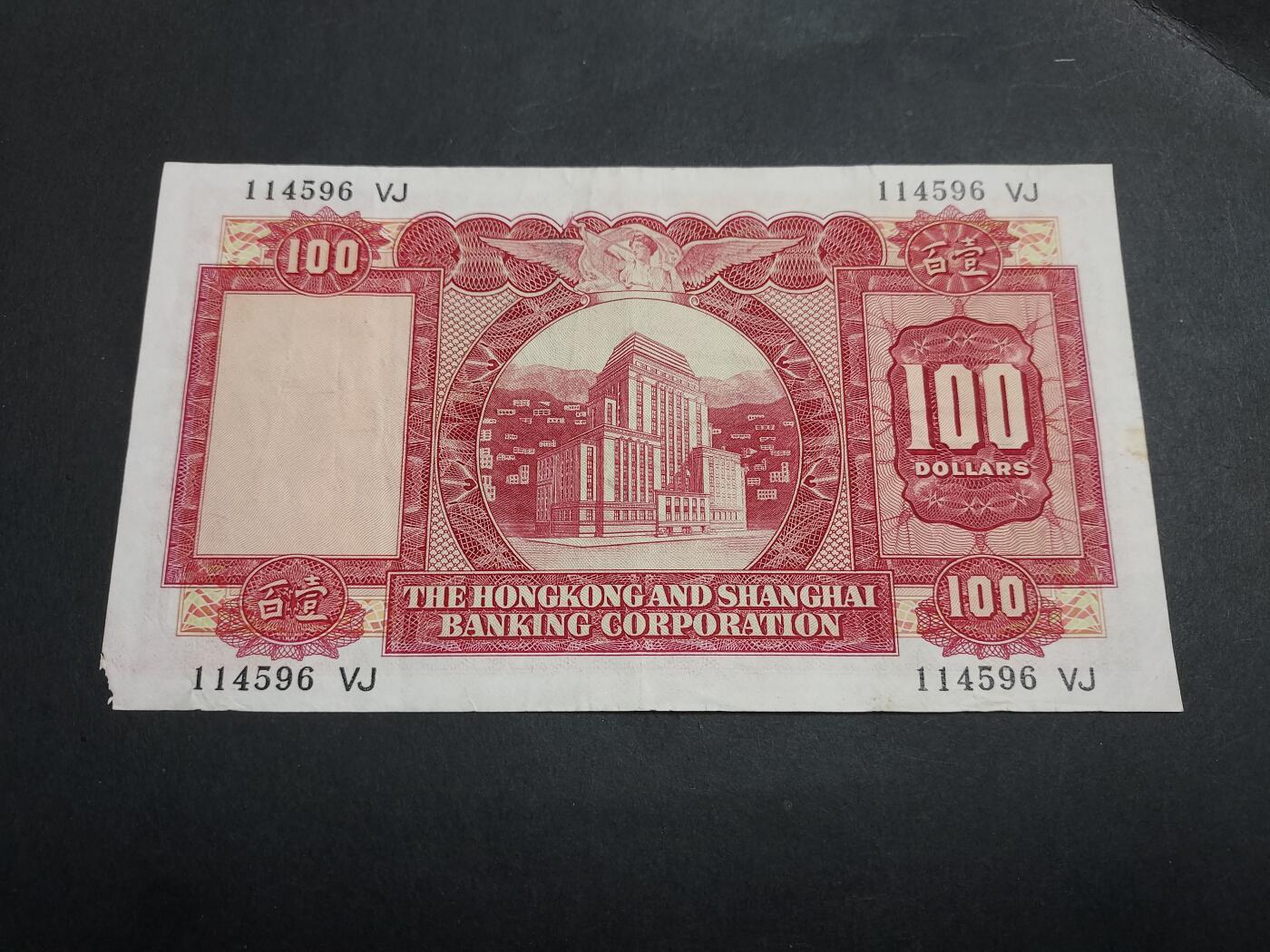 理想集藏/博彦收藏 12月21日邮票专场 1971 汇丰小圣书100元 右下角有破损