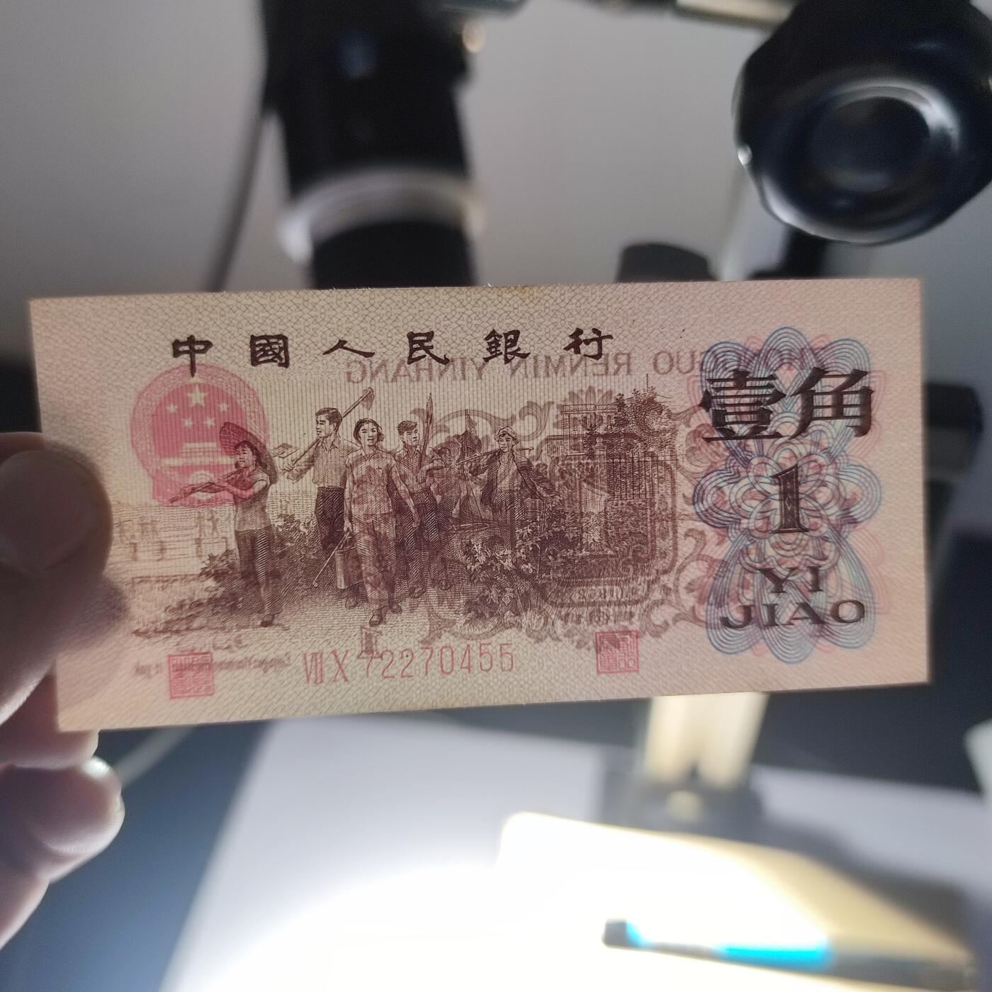 PCAI钱币19-129钱币杂项专场 第三套人民币壹角，红二雕刻版