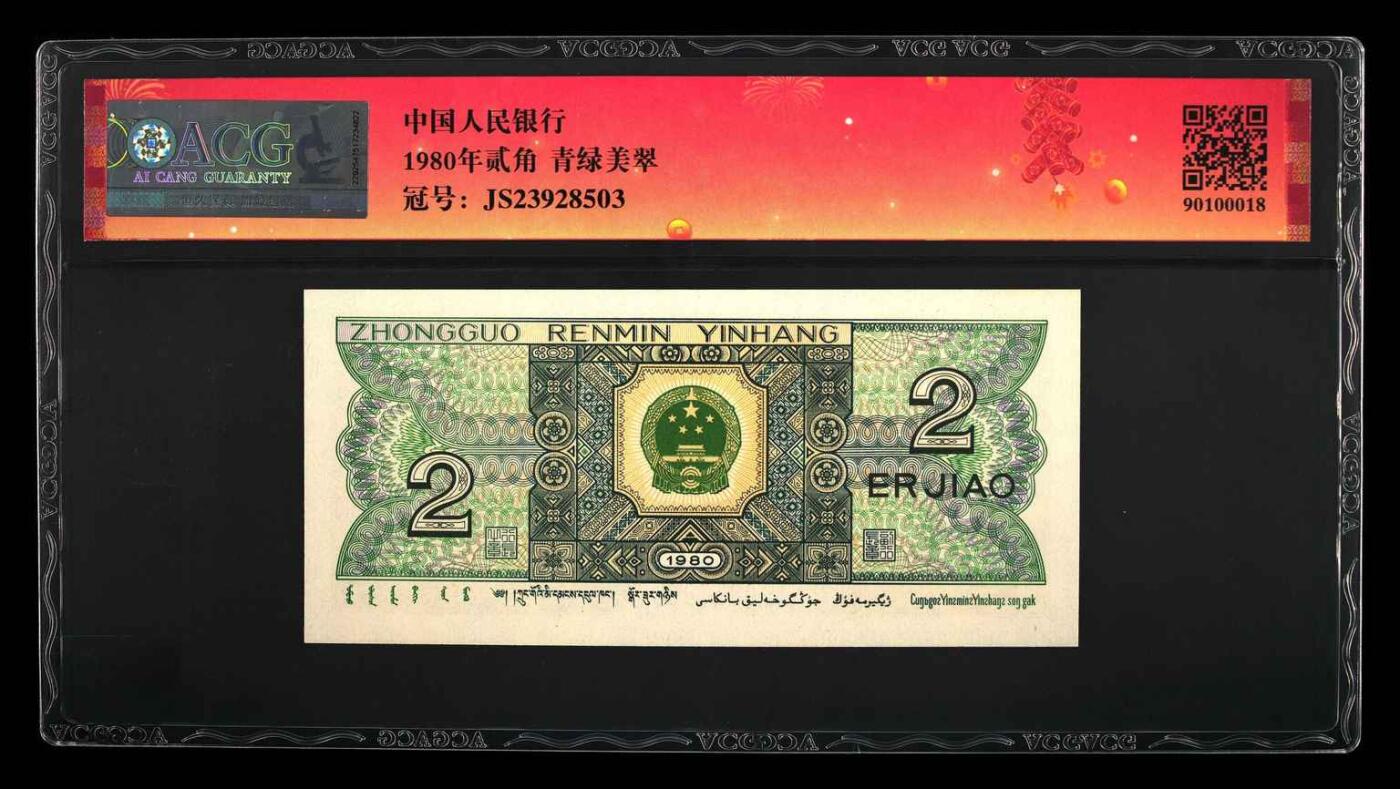 北极狼ACG-4专场 2515-  -四版币·青绿美翠·错版漏印·;ACG65