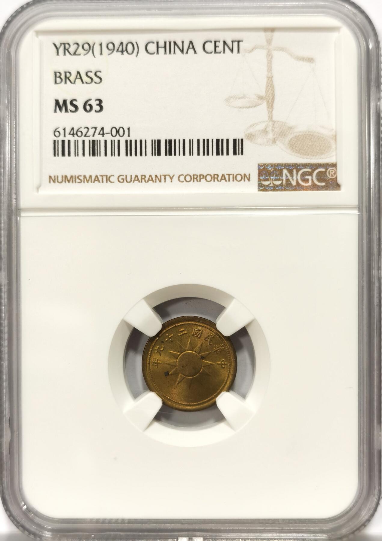 博洋堂世界钱币拍卖第104期（全场包邮） NGC MS63 中华民国二十九年一分