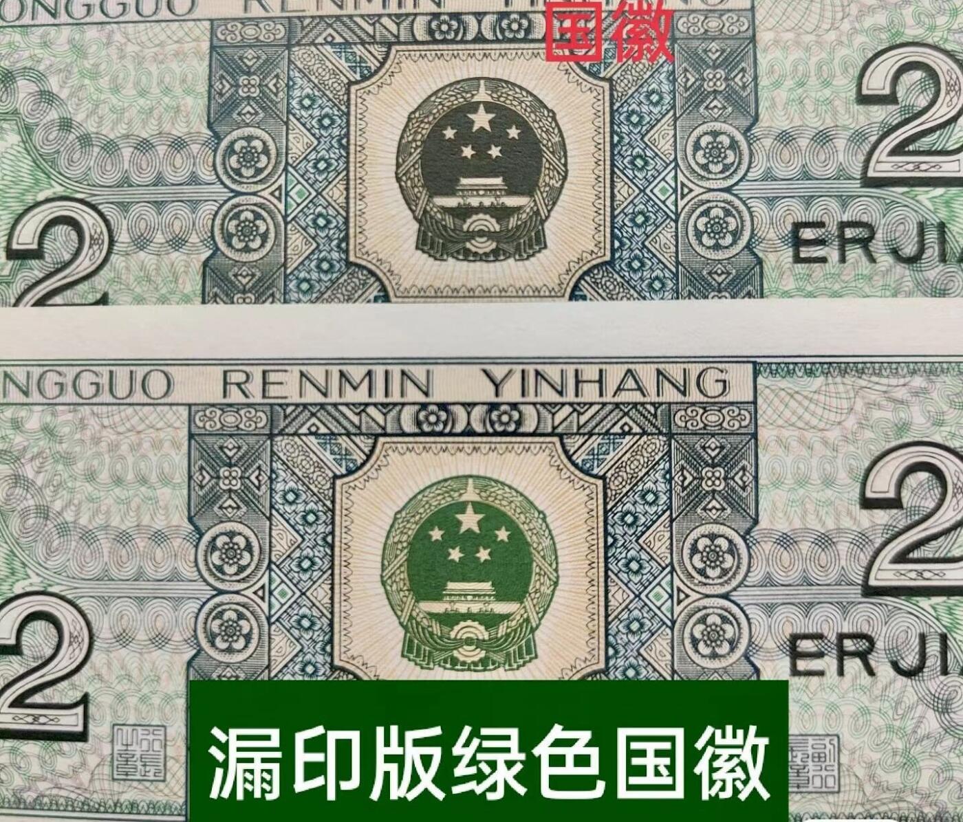 北极狼ACG-3专场 2515-  -四版币·青绿美翠·错版漏印·;ACG65