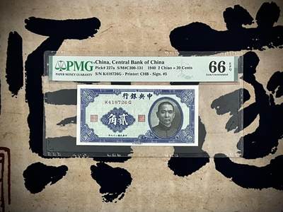 （自动截拍）PMG评级民国纸币专拍第四百七十六期，全场包邮 - 【乾奕收藏】出民国29年1940年中央银行书局版贰角一枚，美国PMG66E
