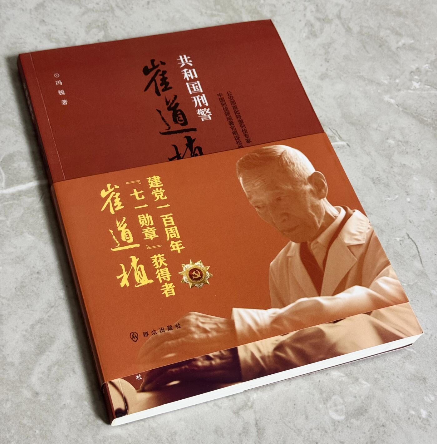 零元拍：崔道植老师亲笔签名长篇报告文学《共和国刑警崔道植》，除了有崔老师签名，2024年11月26日在中国人民警察大学举行的《我是刑警》开播发布会上还有男主角秦川扮演者于和伟和以崔道植为原型的刑侦鉴定专家曹忠恕扮演者白凡二位老师签下大名，极具收藏意义！