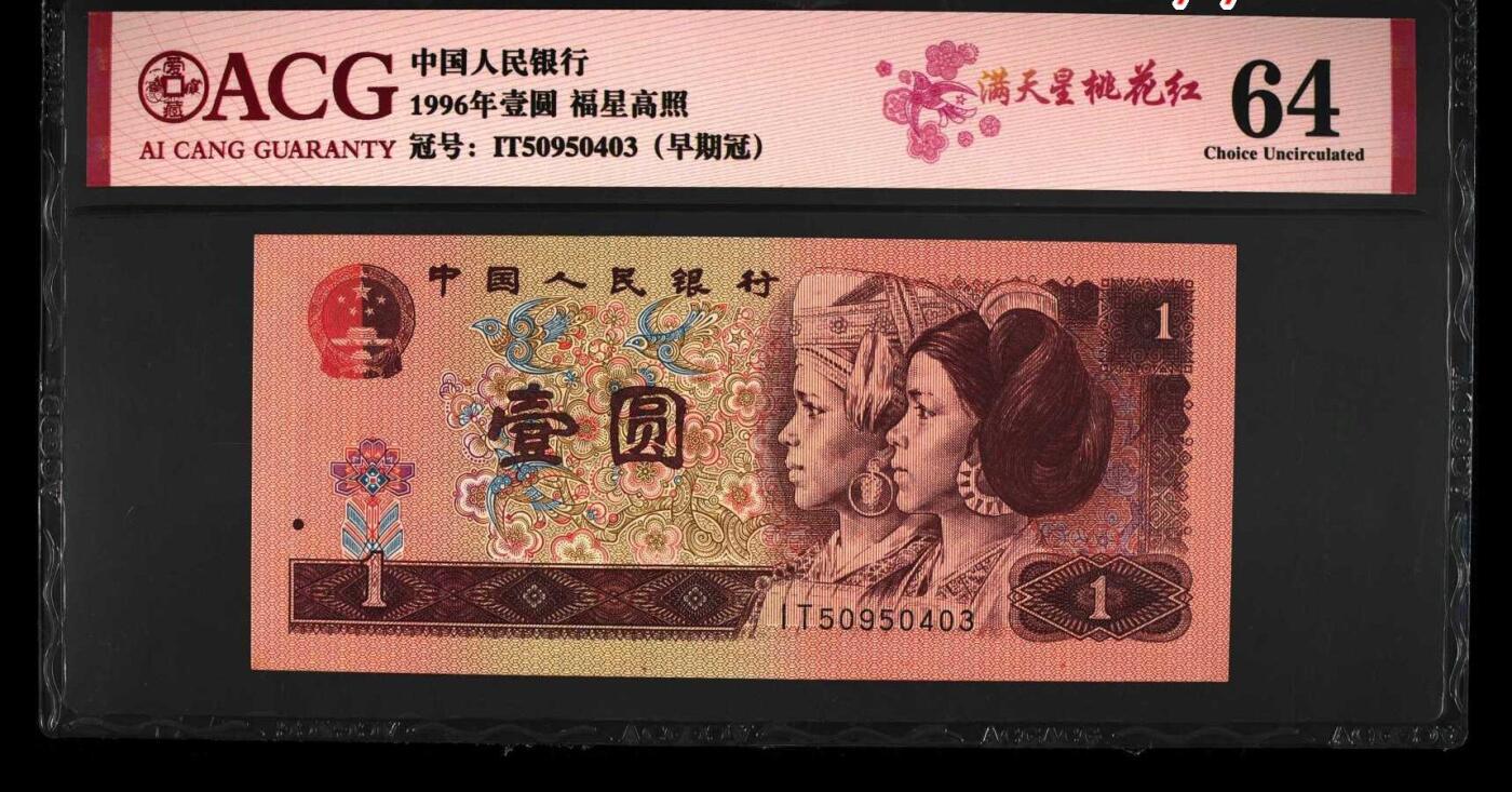 北极狼ACG-3专场 1509-四版币·福星高照·满天星桃花红·错版漏印
