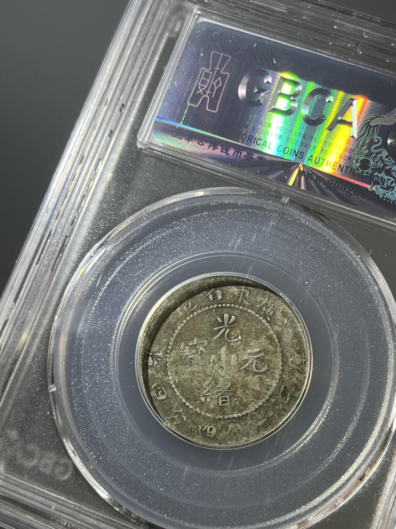 公博评级广东光绪二角银币79237